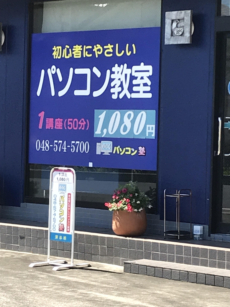 市民パソコン塾 深谷校_31