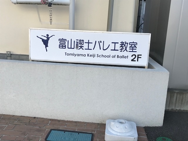 富山禊士 バレエ教室_2