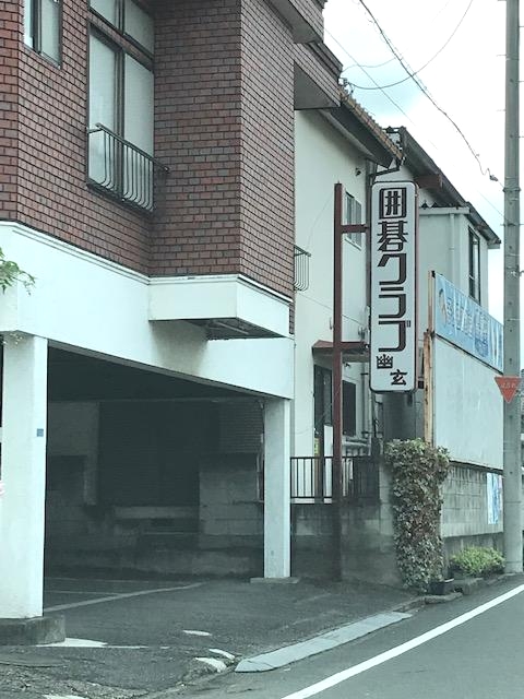 囲碁クラブ幽玄