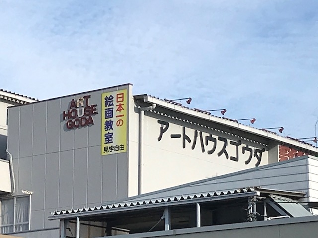 アートハウスゴーダ深谷美術研究所