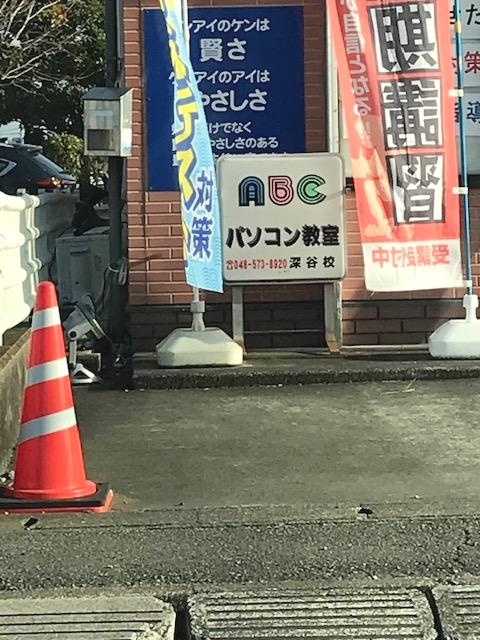 ABCパソコン教室・深谷_1