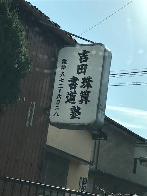 吉田珠算書道塾_2