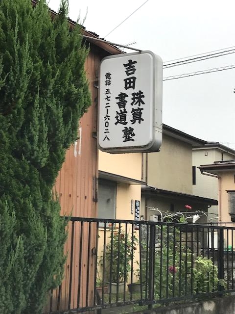 吉田珠算書道塾