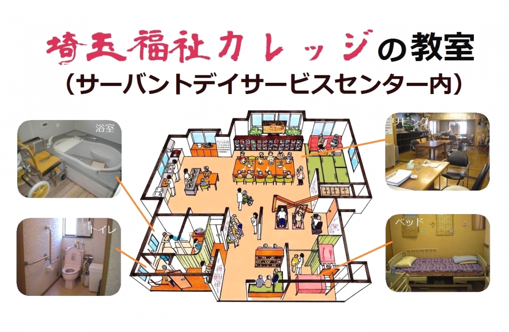 埼玉福祉カレッジ（介護の資格の学校）