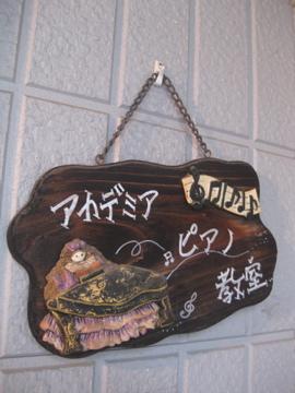 アカデミア音楽教室（ピアノ教室）_1