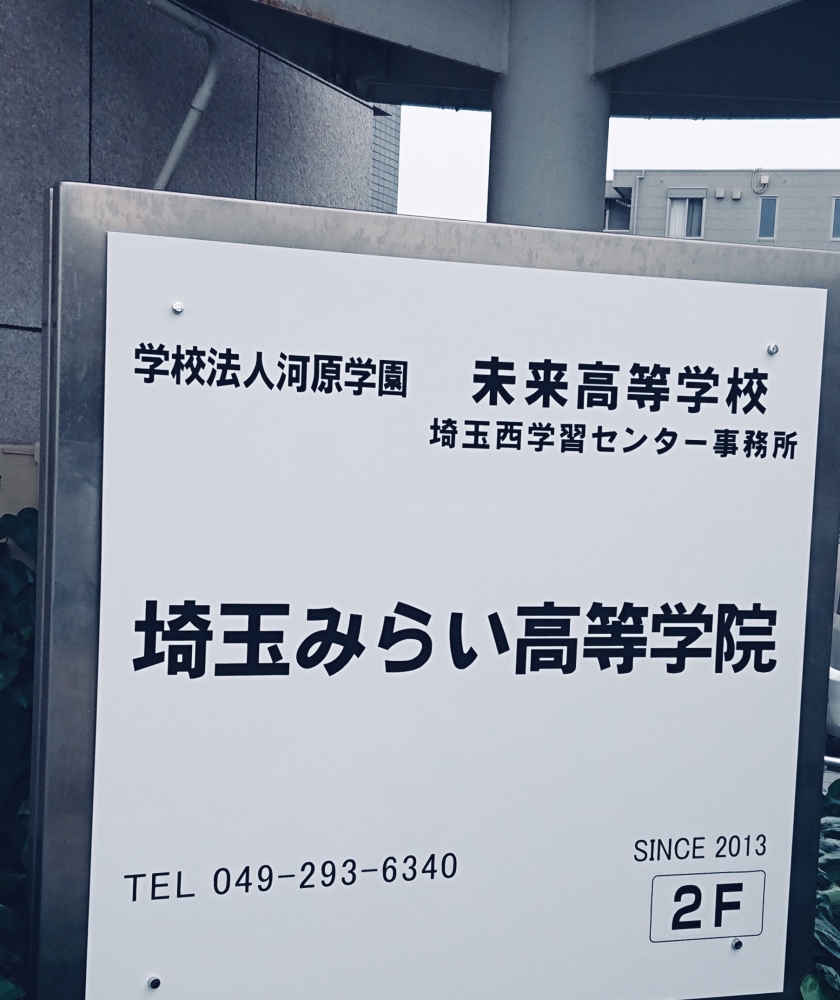 埼玉みらい高等学院