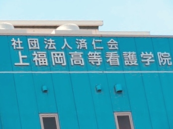 上福岡高等看護学院