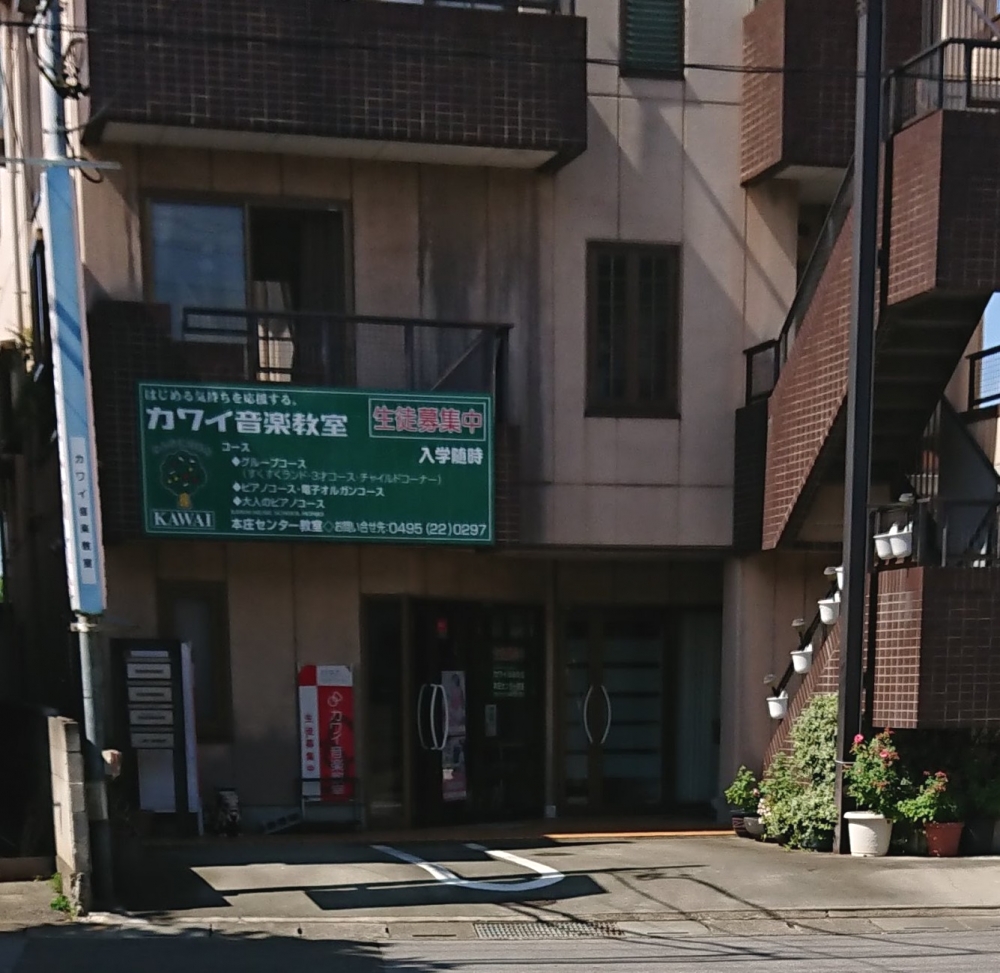 カワイ音楽教室本庄教室