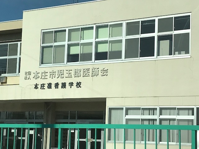 本庄准看護学校_4