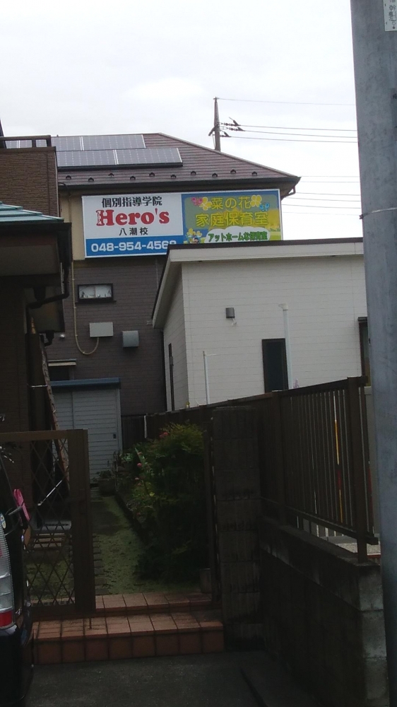 菜の花家庭保育室・学童保育室