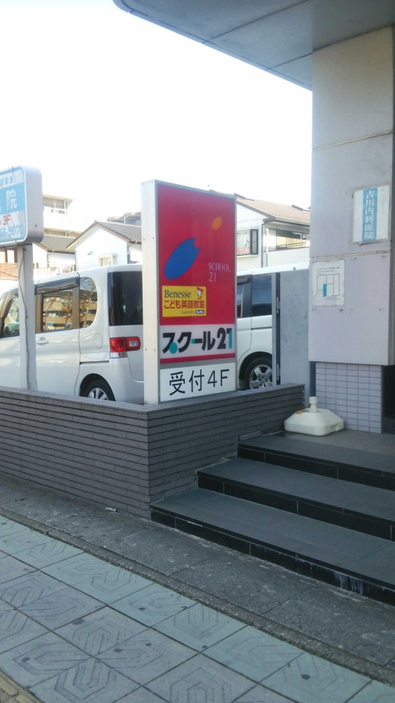ベネッセの英語教室 Be studio スクール21 吉川教室_1