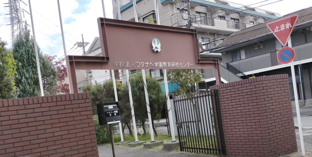 学校法人ワタナベ学園　本部