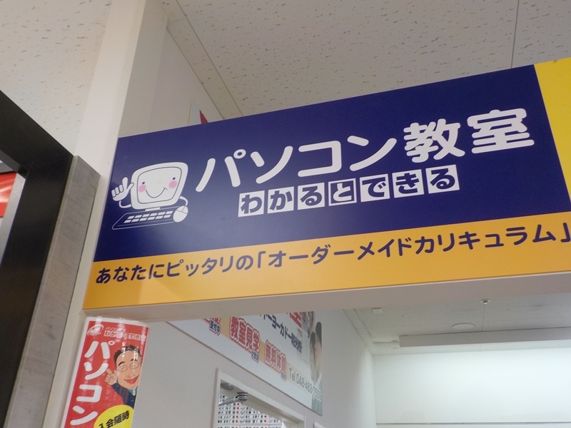 パソコン教室わかるとできるイトーヨーカドー和光校