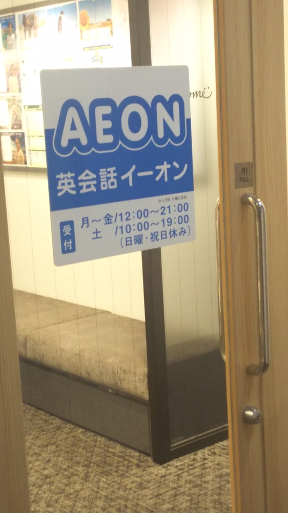 イーオン わらび校