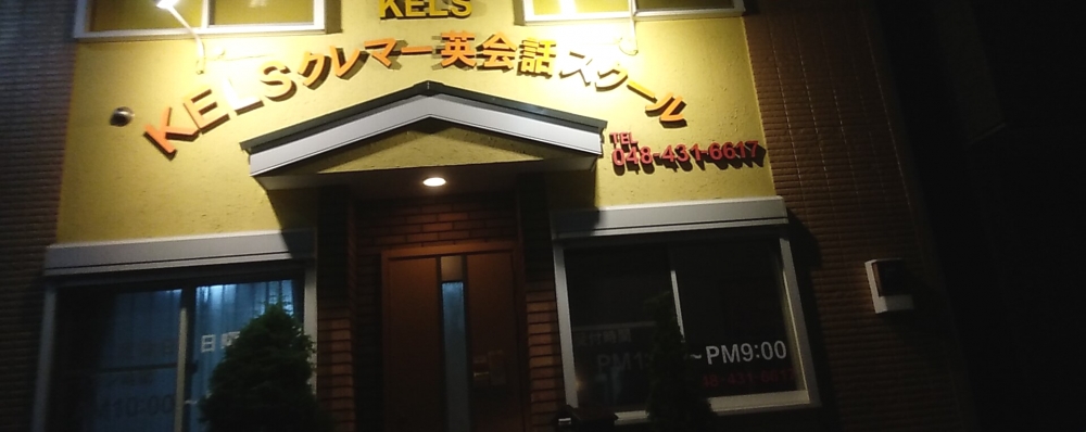 クレマー英会話スクール