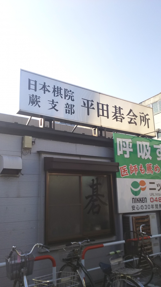 日本棋院蕨支部平田碁会所