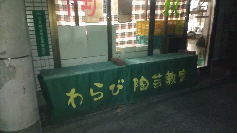 陶芸文化振興財団・わらび陶芸教室_2