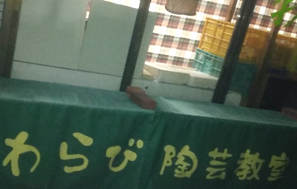 陶芸文化振興財団・わらび陶芸教室_1