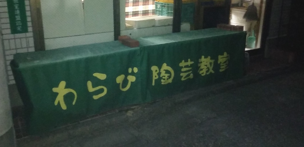 陶芸文化振興財団・わらび陶芸教室