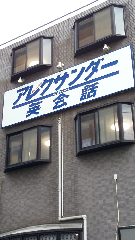 アレクサンダー 英会話_2