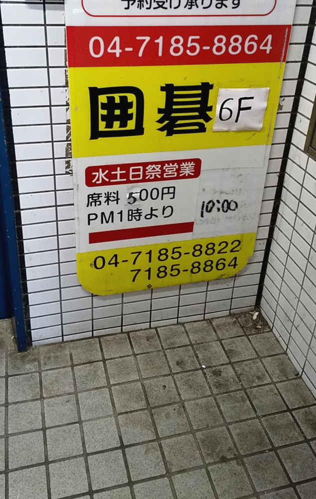 囲碁サロン・手賀