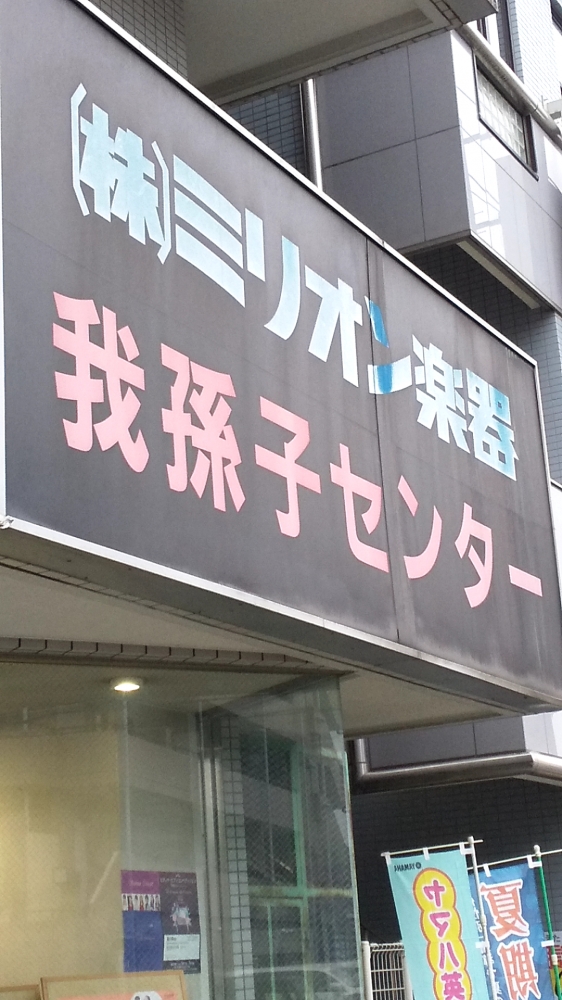 株式会社ミリオン楽器我孫子センター_1