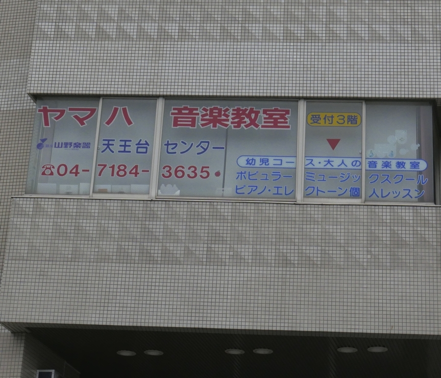 ヤマノ・ミュージックセンター天王台_2