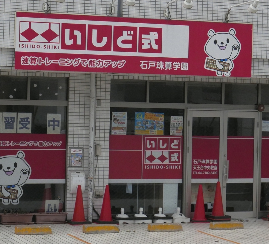 石戸珠算学園 天王台中央教室_2
