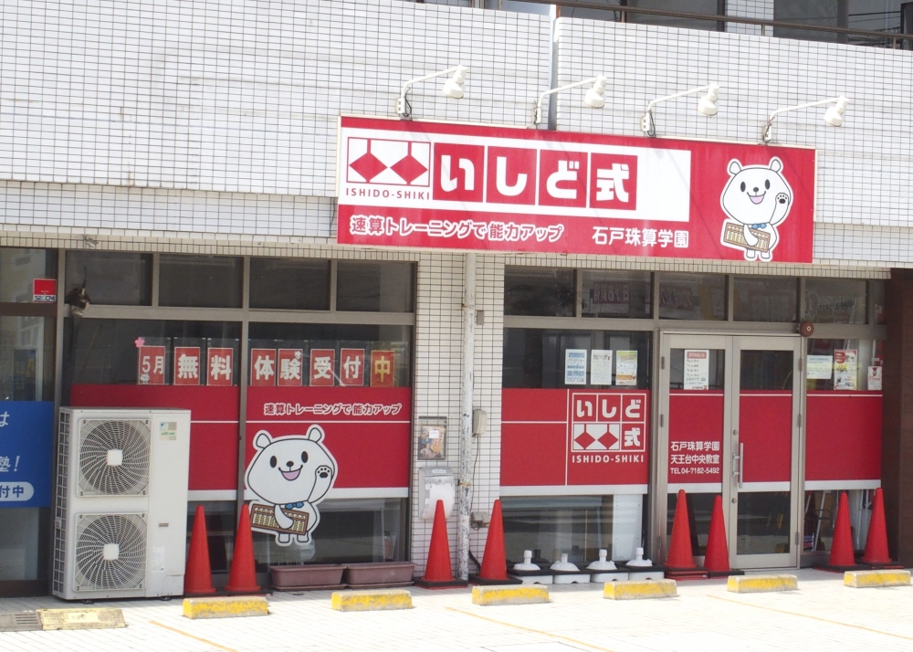 石戸珠算学園 天王台中央教室