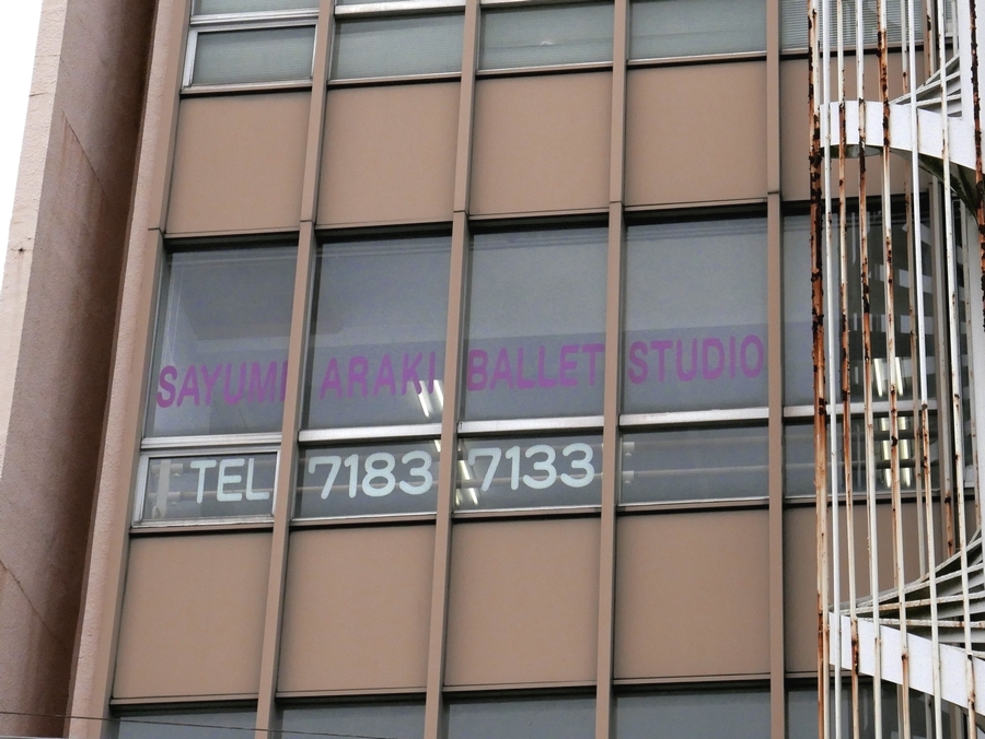 荒木小弓美バレエスタジオ