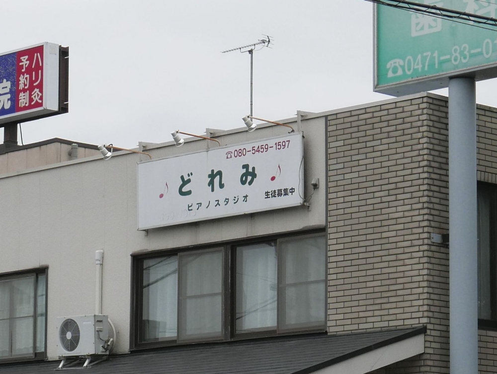 どれみピアノスタジオ