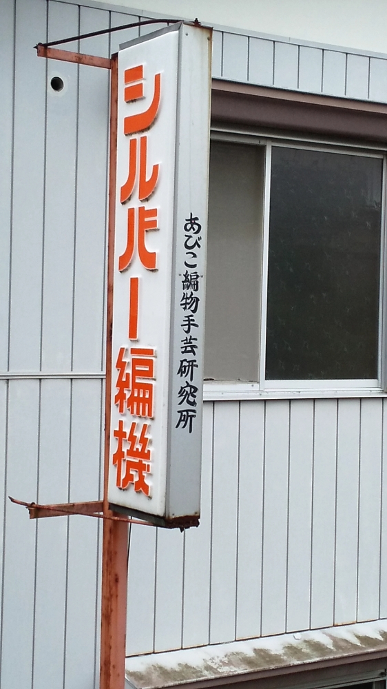 あびこ編物手芸研究所