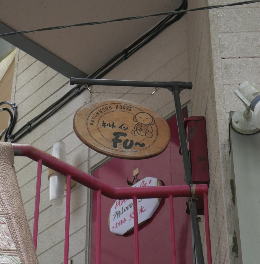 キルト・イン・フー