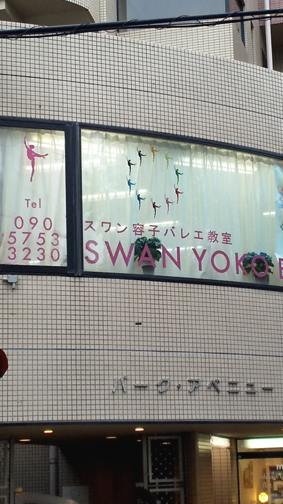 スワン容子　バレエ教室