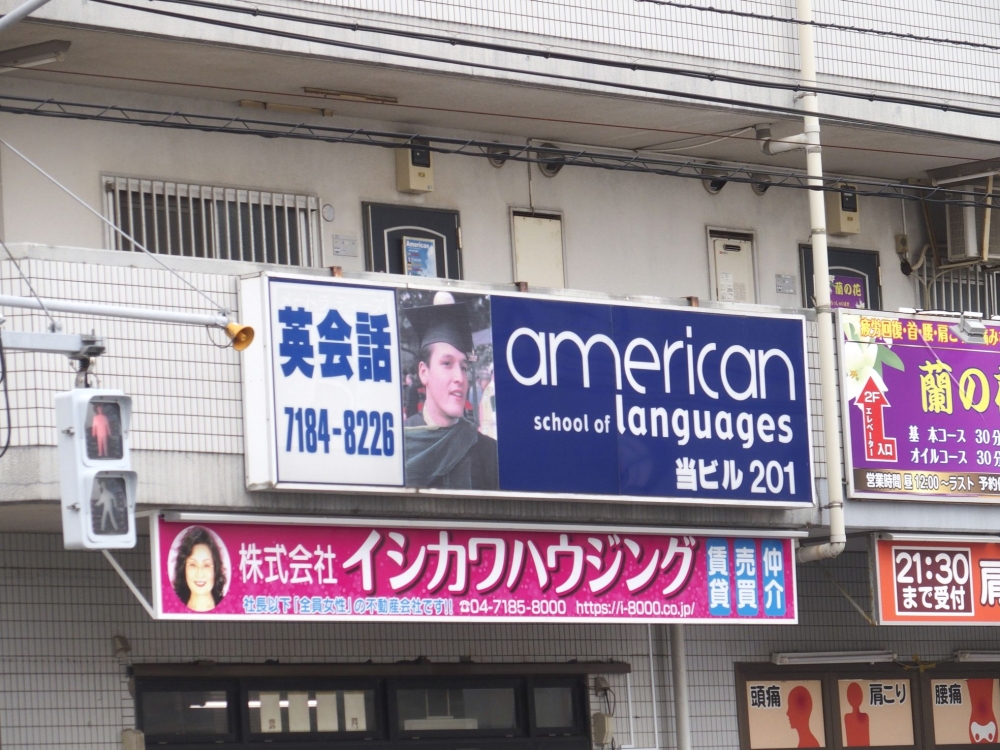 アメリカンスクールオブラングエジーズ有限会社