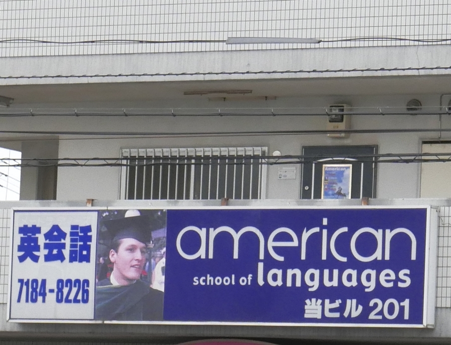 アメリカンスクールオブラングェジーズ_2