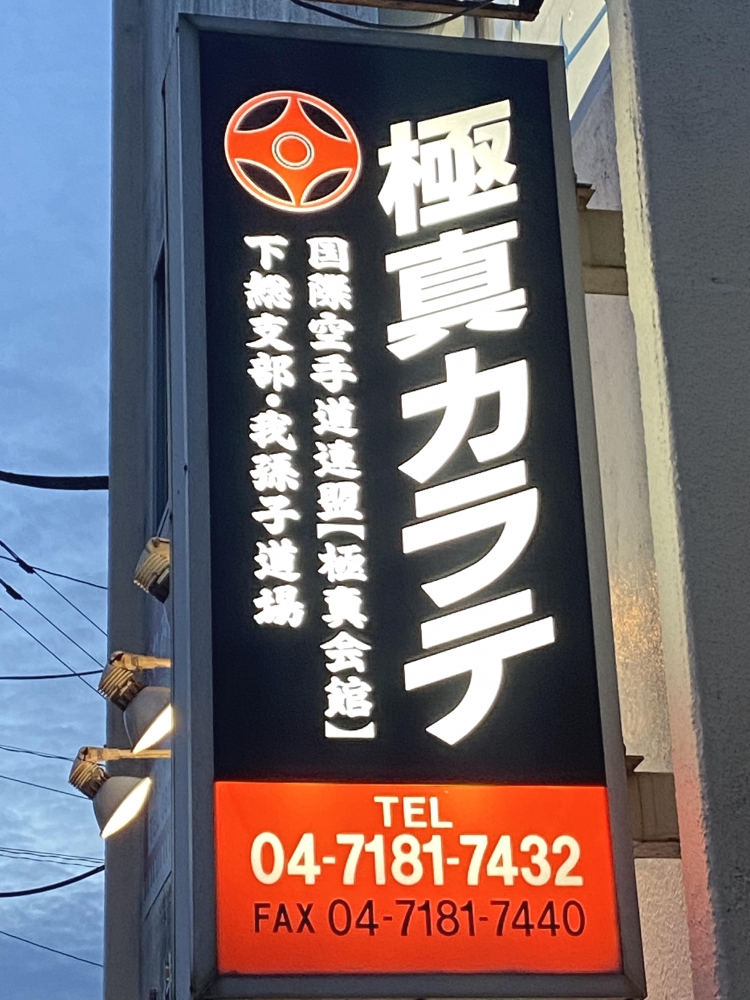 極真会館我孫子道場