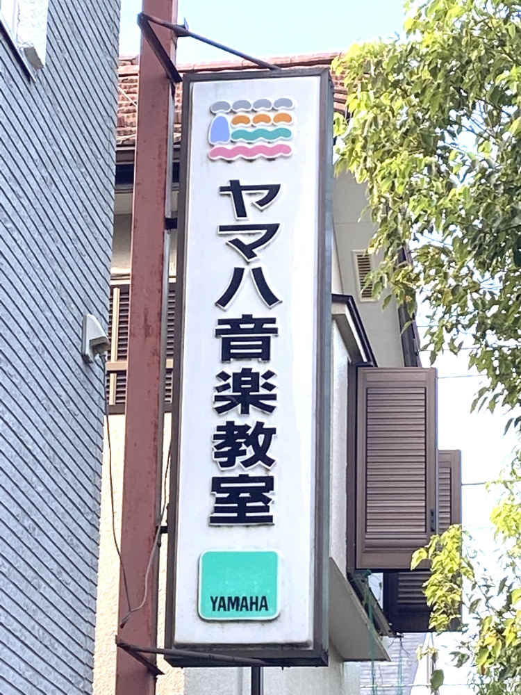 ヤマハ青山台音楽教室