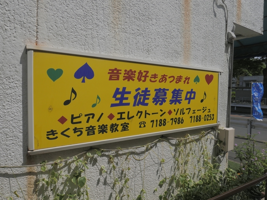 湖北台 きくち音楽教室