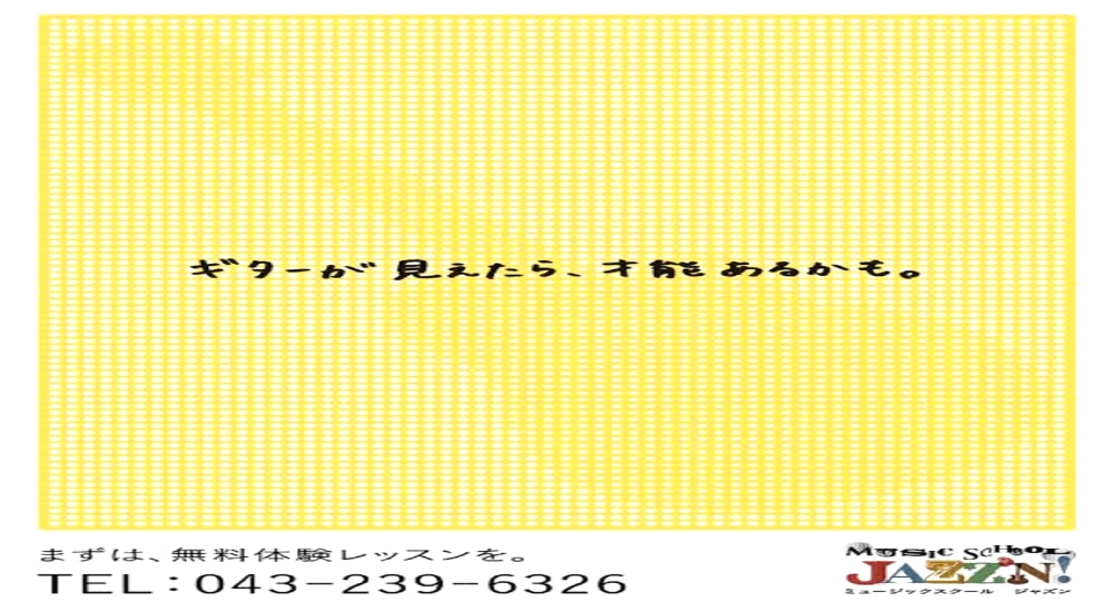 千葉市花見川区幕張本郷の音楽教室【ミュージックスクールジャズン】_20