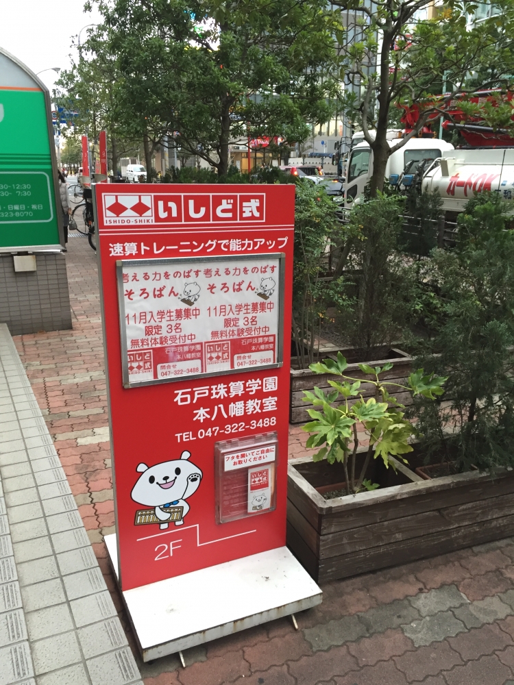 石戸珠算学園本八幡教室_3