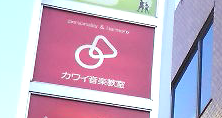 カワイ音楽教室 南行徳駅前センター