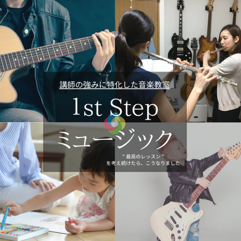 １st Step ミュージック