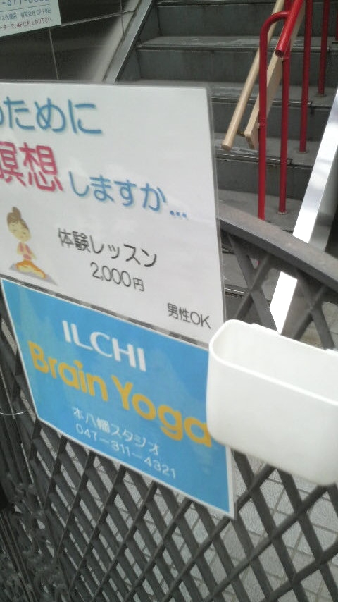 イルチブレインヨガ本八幡スタジオ_3