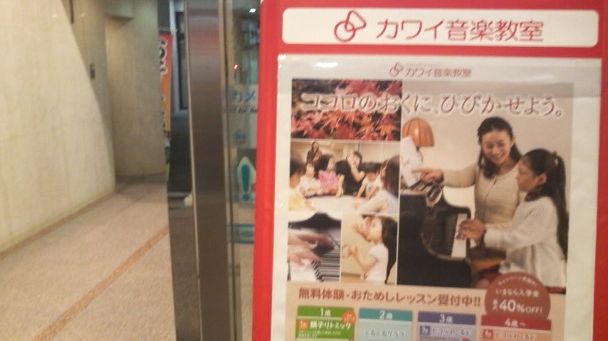 カワイ音楽教室市川真間駅前センター