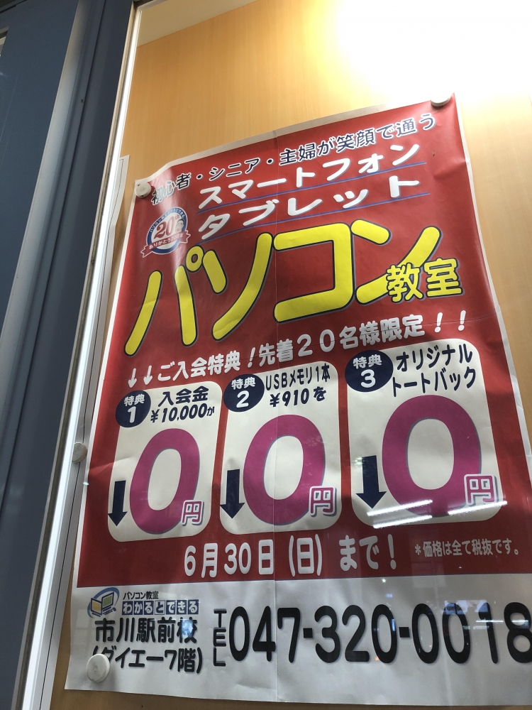 パソコン教室わかるとできるダイエー市川駅前校_0