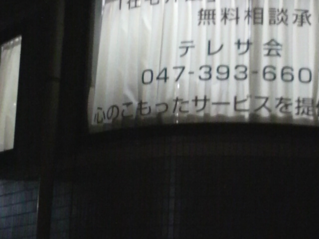 テレサ学院市川校