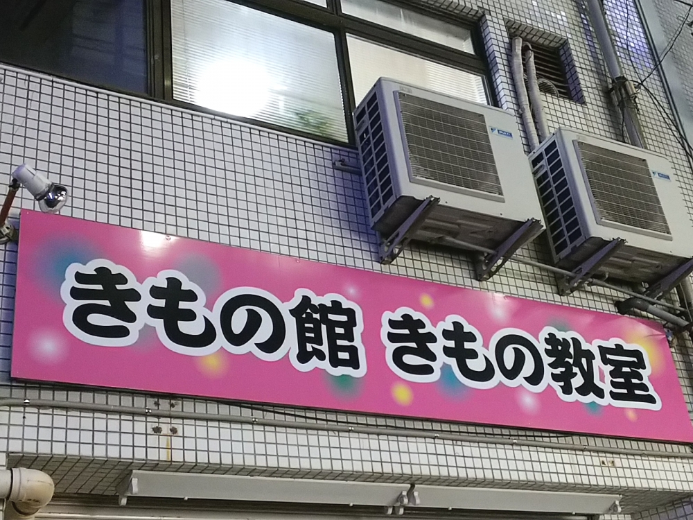 きもの館・本八幡