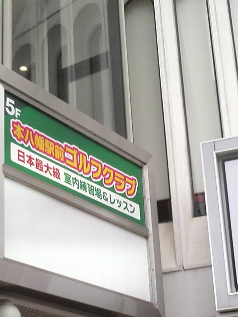 本八幡駅前ゴルフクラブ_2