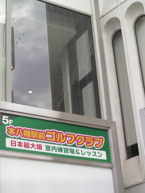 本八幡駅前ゴルフクラブ_1